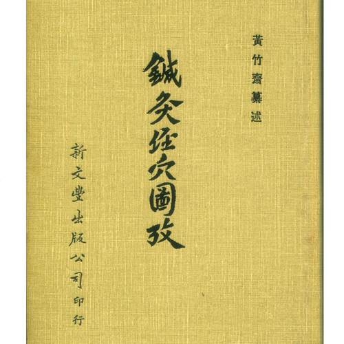 现货【外图台版】针灸经穴图考（精装） 黄竹斋纂述 新文丰