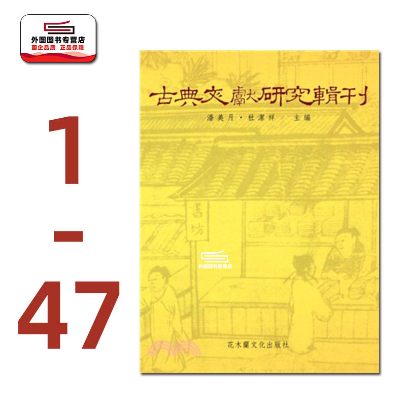 现货【外图台版】古典文献研究辑刊三二编(共47册) / 司马朝军-等;潘美月、杜洁祥-主编 花木兰文化