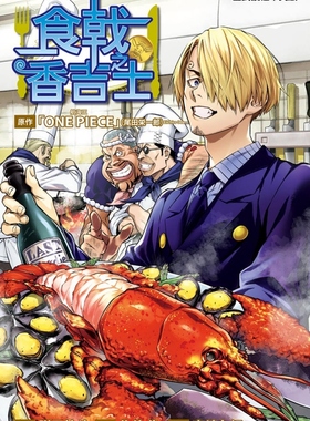 现货【外图台版漫画】食戟之香吉士（全） / 佐伯 俊 (着), 附田 祐斗 (着), 森崎 友纪 (着) 东立