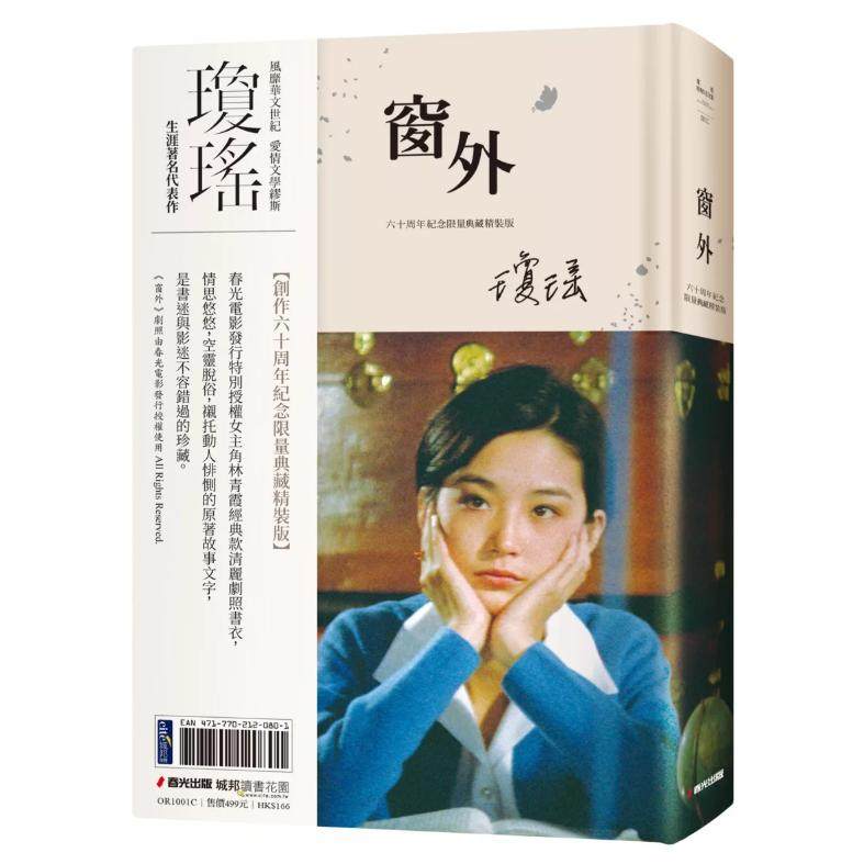 现货【外图台版】窗外(创作60周年纪念典藏电影剧照书衣限量精装版,国际巨星林青霞惊艳世人主演经典长片) / 琼瑶