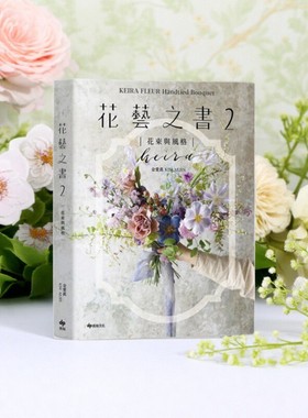现货【外图台版】KEIRA FLEUR Handtied Bouquet花艺之书２ / 金爱眞 悦知文化