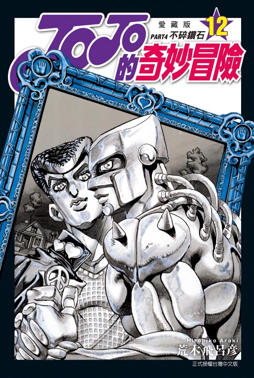 JOJO的奇妙冒险PART4爱藏版12