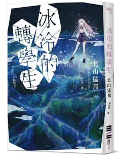 预售【外图台版】冰冷的转学生 / 北山猛邦 独步文化 推理小说