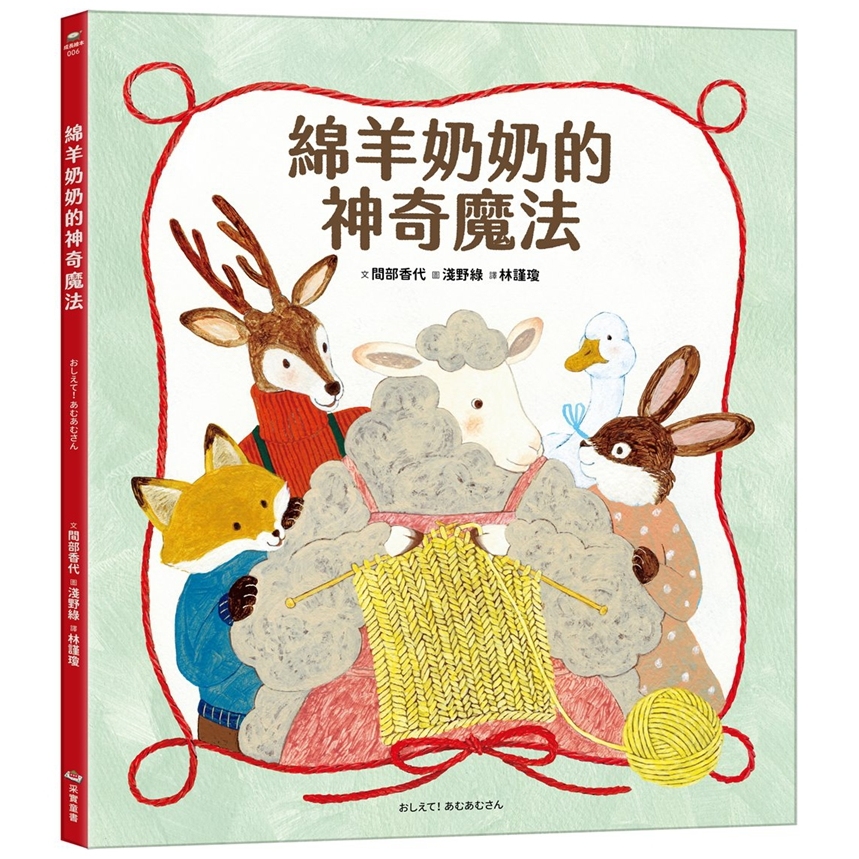 绵羊奶奶的神奇魔法/采实