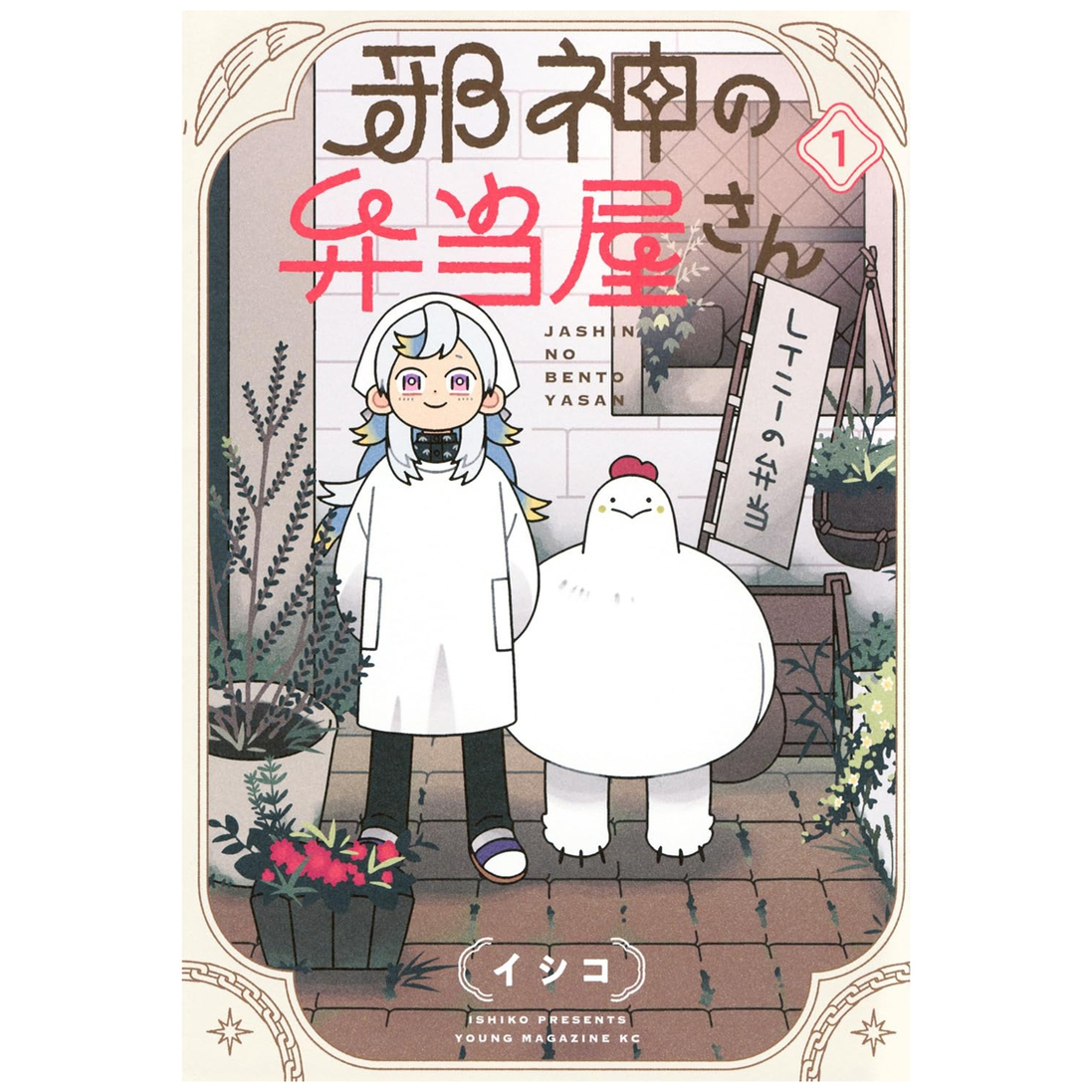 邪神便当店1首刷限定版