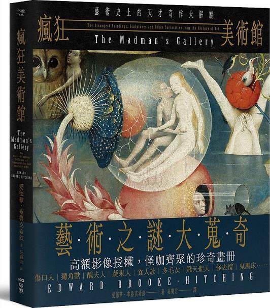 艺术史上的天才奇作大解谜