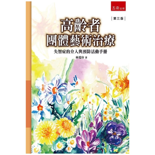 失智症的介入与预防活动手册