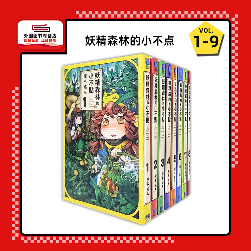 现货【外图台版漫画】妖精森林的小不点 1-9 / 㭴木祐人 东立出版