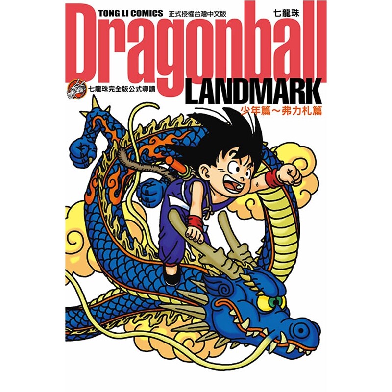 预售【外图台版漫画】七龙珠完全版公式导读 Dragonball LANDMARK 少年篇〜弗力札篇（全） / 鸟山 明 东立