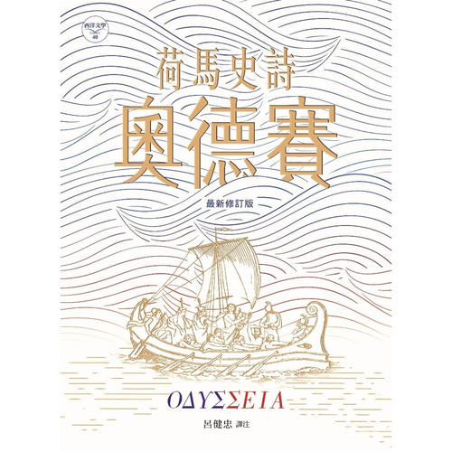 荷马史诗——奥德赛zui新修订版