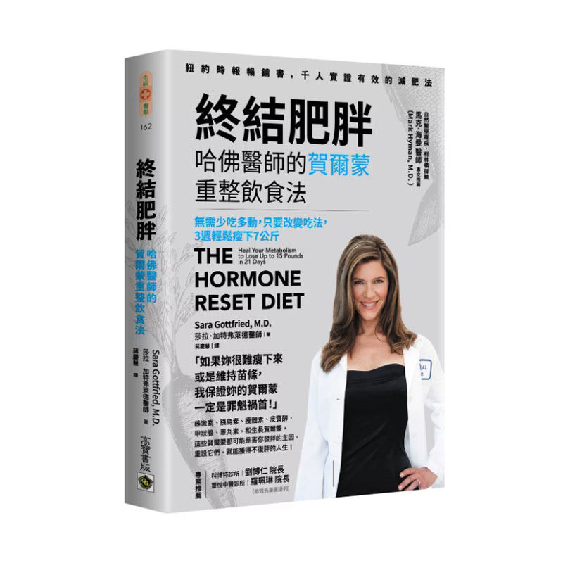 终结肥胖！哈佛医师的贺尔蒙重整