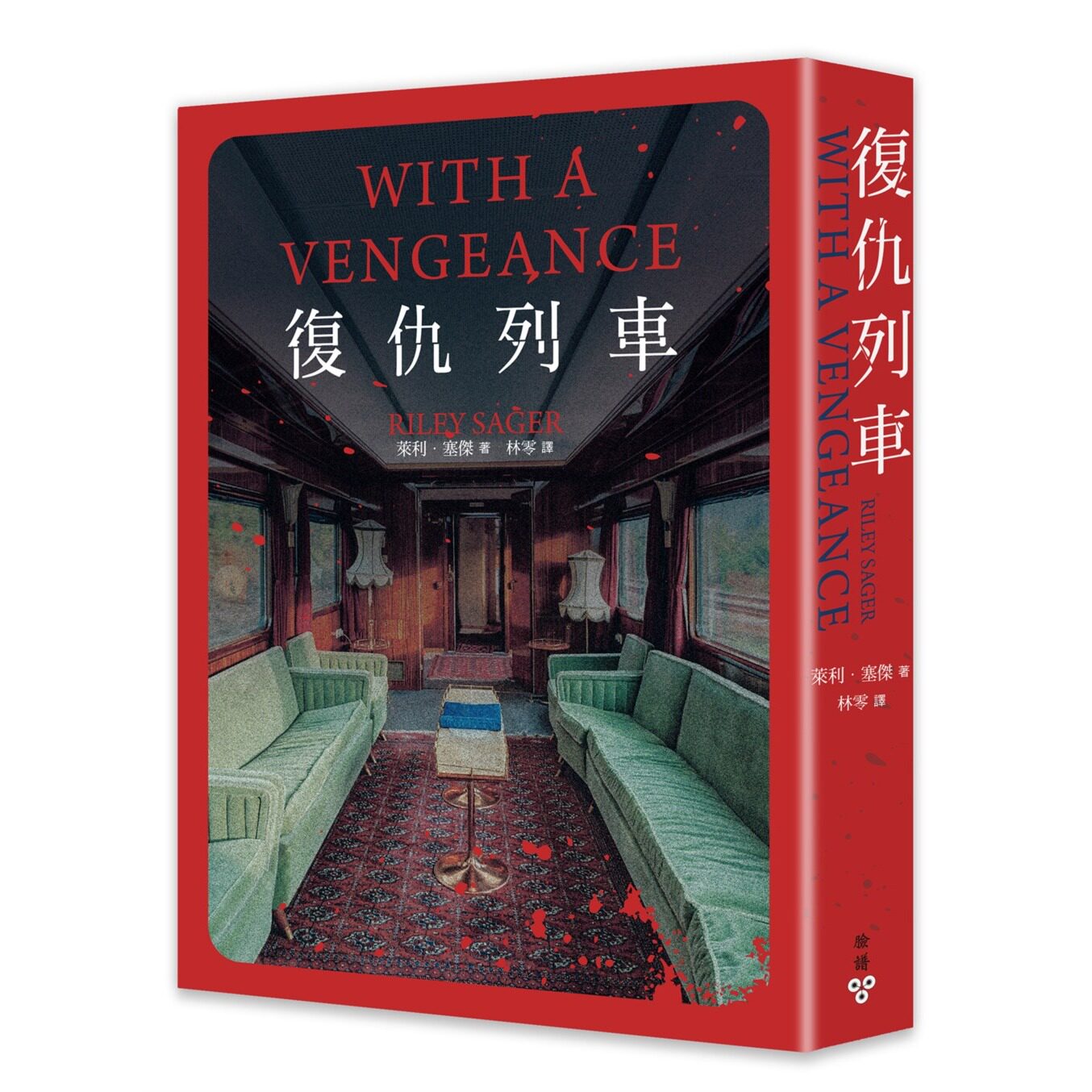 复仇列车/莱利.塞杰脸谱出版