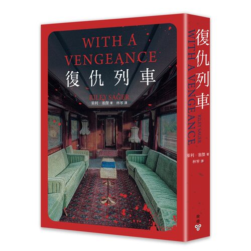 复仇列车/莱利．塞杰脸谱出版