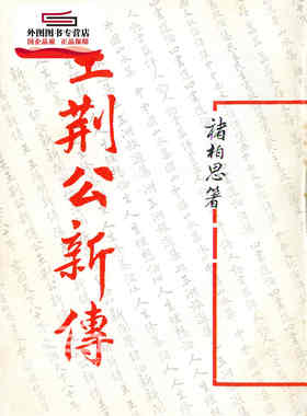 现货【外图台版】王荆公新传 / 褚柏思 着 新文丰