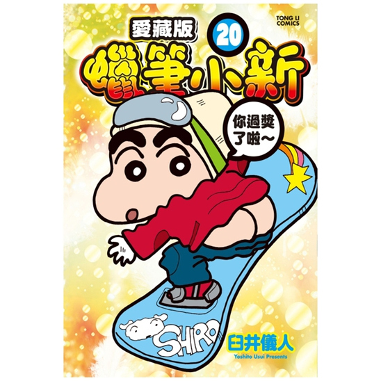 蜡笔小新爱藏版20(首刷附录版