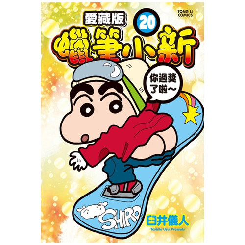 蜡笔小新爱藏版20(首刷附录版