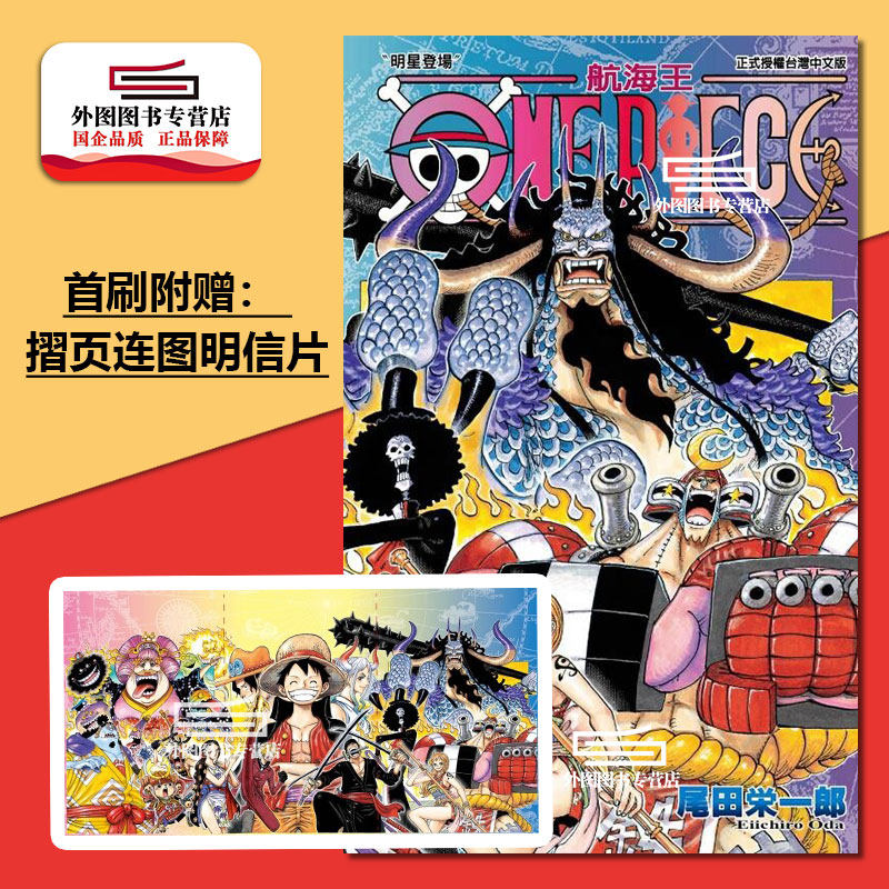 现货【外图台版漫画】one piece 航海王 第101集 首刷限定版 首刷附摺