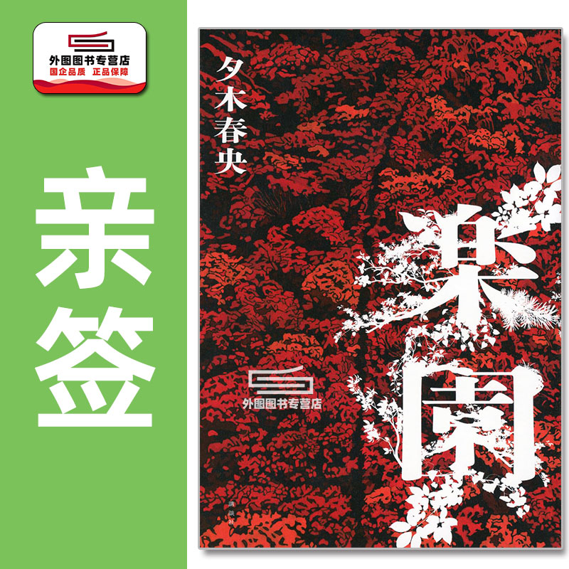 （亲签）乐园楽園/夕木春央