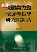 预售【外图台版】机体与力动:怀德海哲学研究与对话 / 吴汝钧 台湾商务