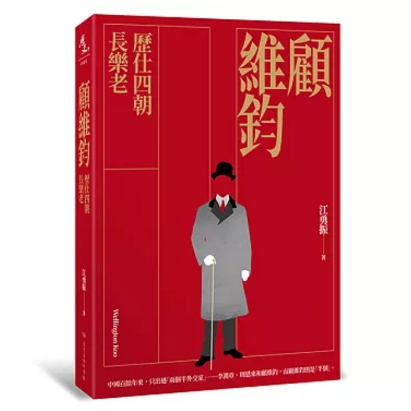 顾维钧：历仕四朝长乐老