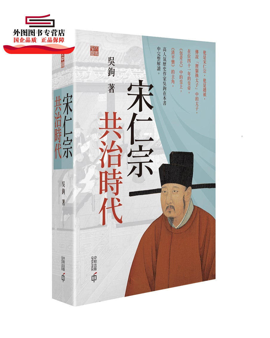 预售【外图港版】宋仁宗：共治时代 / 吴钩 香港中和出版有限公司