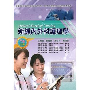 王桂芸;冯容芬;丘周萍;李玉秀;李惠玲;周桂如;徐淑芬;陈惠绢;陈丽华;欧嘉美 预售 上 新编内外科护理学 永大 外图台版