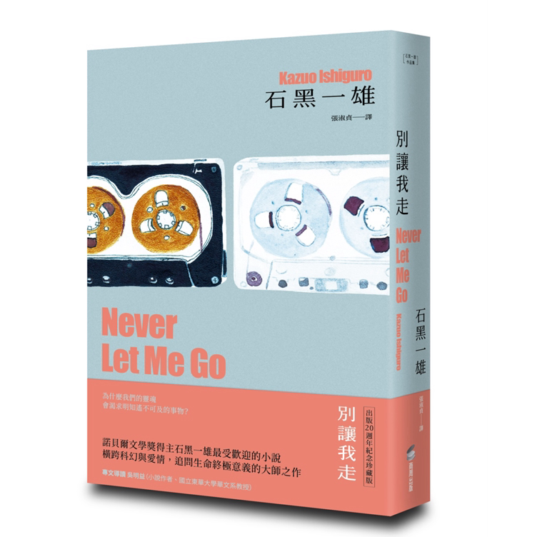 预售【外图台版】别让我走【精装珍藏版】（诺贝尔文学奖得主石黑一雄，横跨科幻与爱情的作品） / 城邦文化事业(股)公司-商周出版
