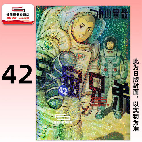 宇宙兄弟42/小山宙哉