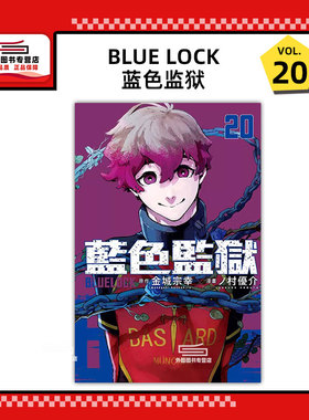 现货【外图台版漫画】BLUE LOCK 蓝色监狱 20 / 原作：金城宗幸／漫画：ノ村优介 东立