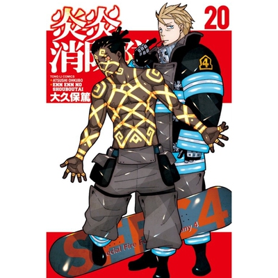 炎炎消防队20/大久保笃东立