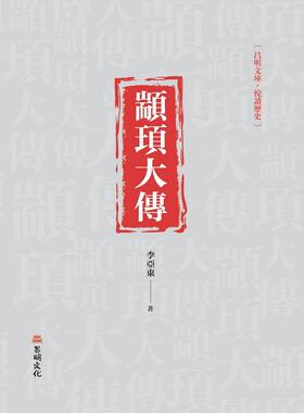 预售【外图台版】颛顼大传 / 李亚东 昌明文化