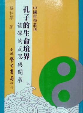孔子的生命境界-儒学的反思与开