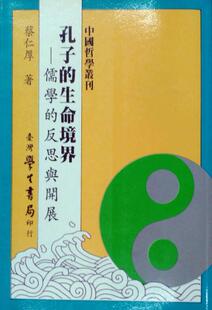 预售【外图台版】孔子的生命境界 -儒学的反思与开展