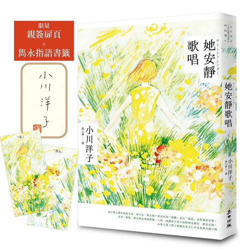 （亲签）她安静歌唱小川洋子