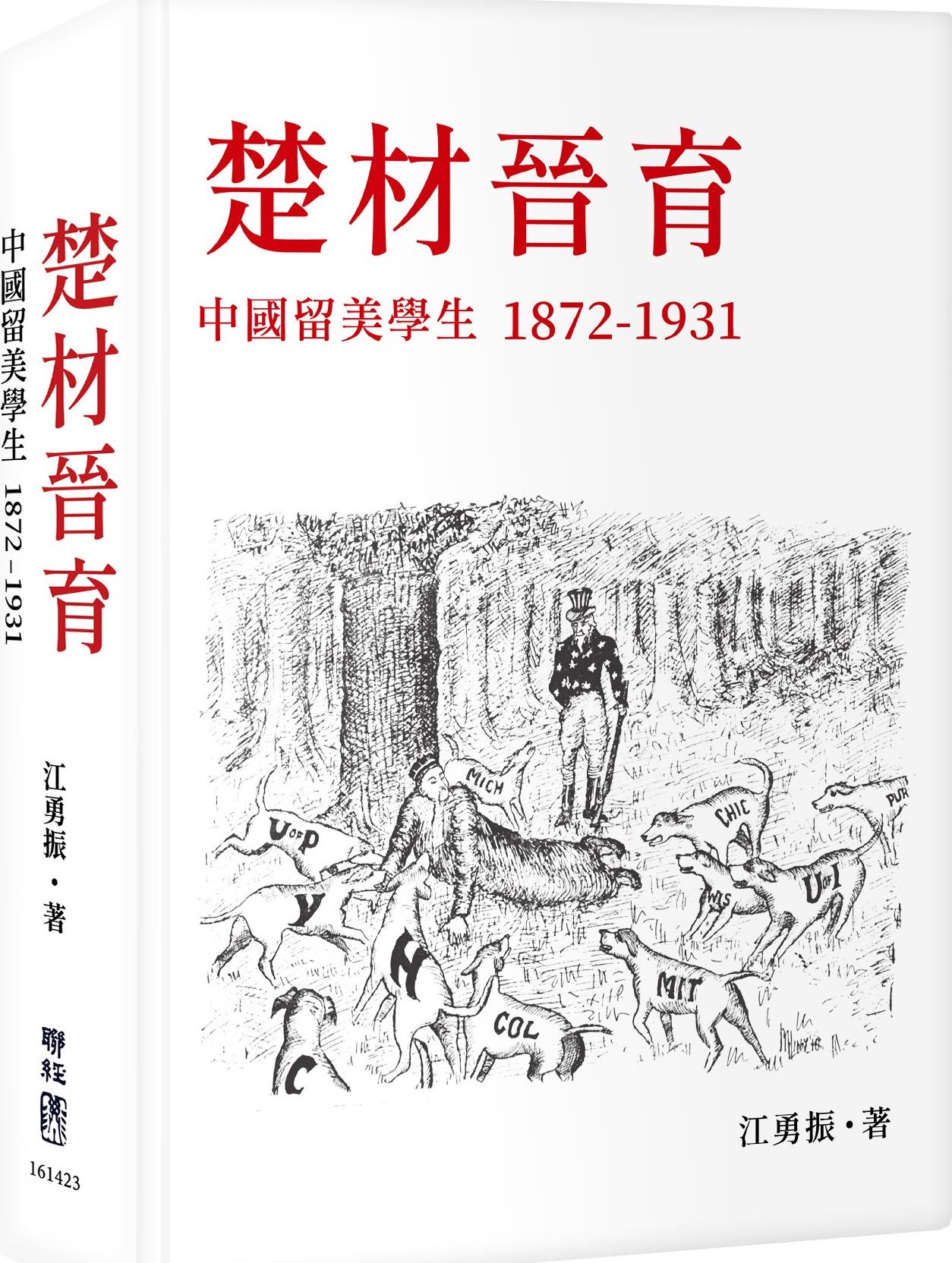 预售【外图台版】楚材晋育 / 江勇振着 联经