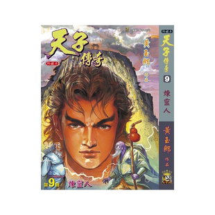 现货【外图港版漫画】天子传奇 9 精装硬皮版A / 黄玉郎 玉皇朝