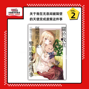 原作插画 东立 关于我在无意间被隔壁 佐伯さん 原作 漫画 天使变成废柴这件事 ／ 现货 ／はねこと 外图台版