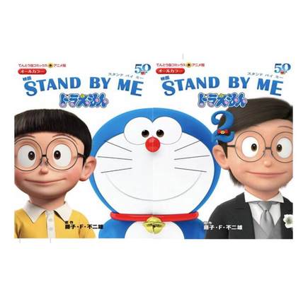 现货【外图港版漫画】STAND BY ME 哆啦A梦 1-2 / 藤子·F·不二雄 文化传信