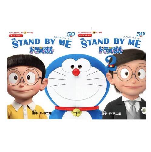 STANDBYME哆啦A梦1-2港版