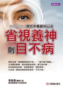 现货【外图台版】省视养神则目不病:中西医结合之现代中医眼科心法 / 李政育 编著;罗瑞阳 病历整理 元气斋
