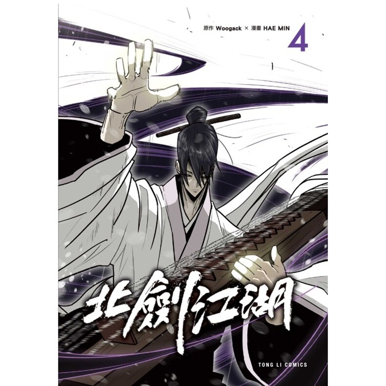 现货【外图台版漫画】北剑江湖 4 / HAE MIN／Woogack 东立