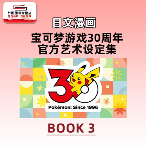 宝可梦30周年纪念画集BOOK3