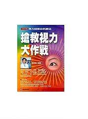 预售【外图台版】抢救视力大作战 / 张保身 元气斋