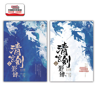 预售【外图港版】清宫剑影录（上下二册）/ 蹄风 青森文化