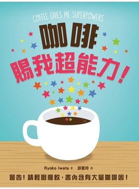 预售【外图台版】咖啡赐我超能力！ / Ryoko Iwata 枫叶社文化