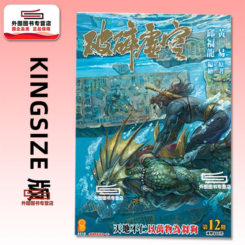 预售【外图港版漫画】破碎虚空 KINGSIZE 版 12 / 邱福龙（主篇） 黄易出版