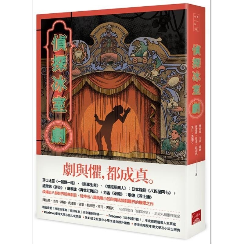 预售【外图台版】侦探冰室‧剧 / 陈浩基 文善 谭剑 夜透紫 冒业 柏菲思 望日 黑猫C 盖亚