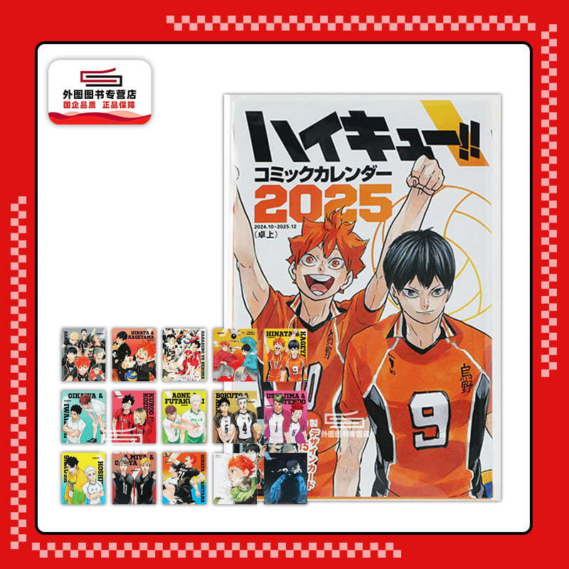 现货 日文原版 排球少年漫画月历2025年 桌面版/附15张特别设计卡片