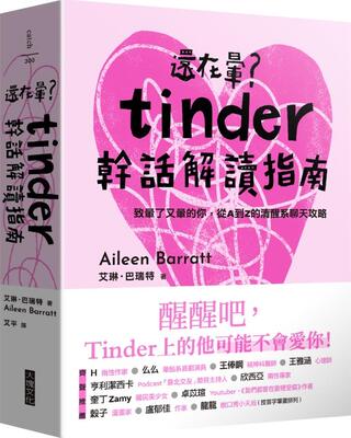 还在晕？Tinder干话解读指南