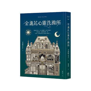 预售【外图台版】金盏花心灵洗涤所 / 尹净银 寂寞